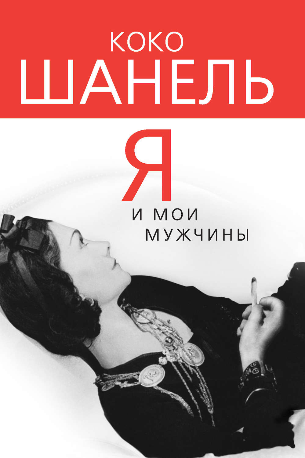 Цитаты из книги «Коко Шанель. Я и мои мужчины» Софьи Бенуа – Литрес