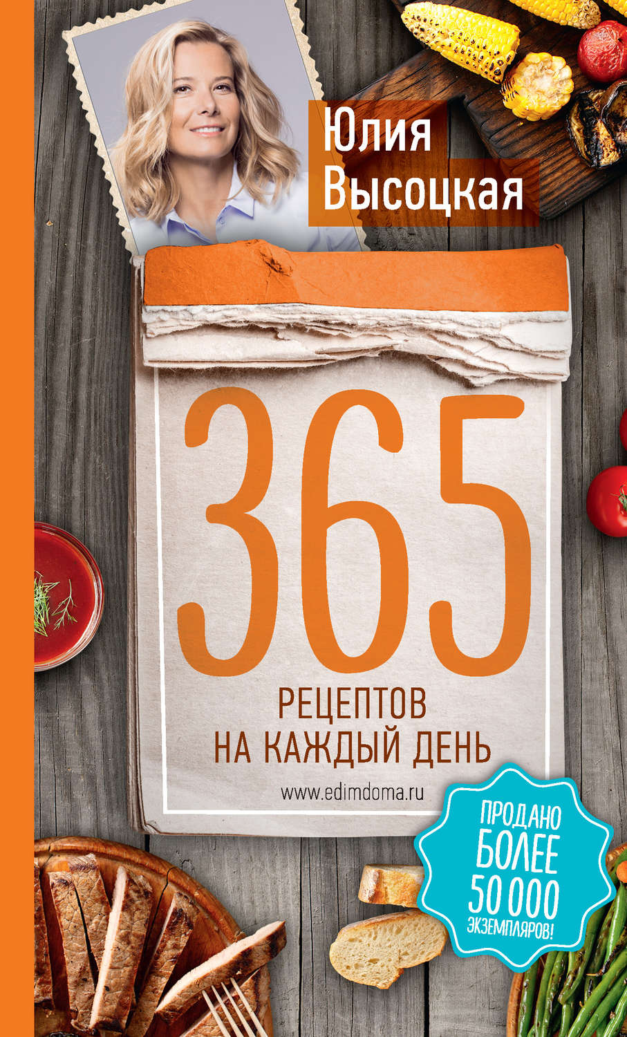 Цитаты из книги «365 рецептов на каждый день» Юлии Высоцкой – Литрес