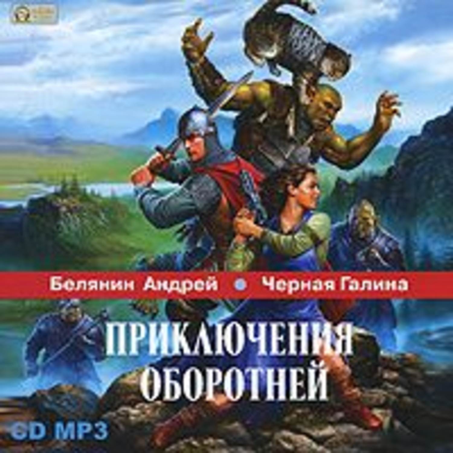 Андрей Белянин, Приключения оборотней – слушать онлайн бесплатно или ...