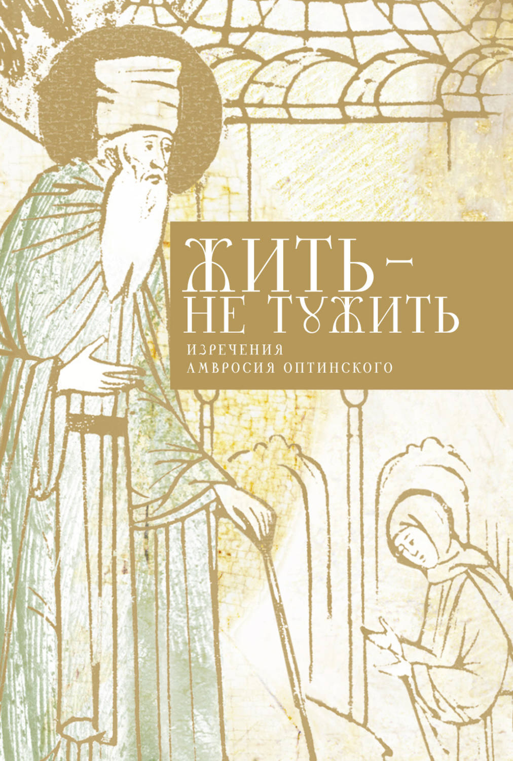 Как жить не тужить. Жить - не тужить. Жить не тужить книга.