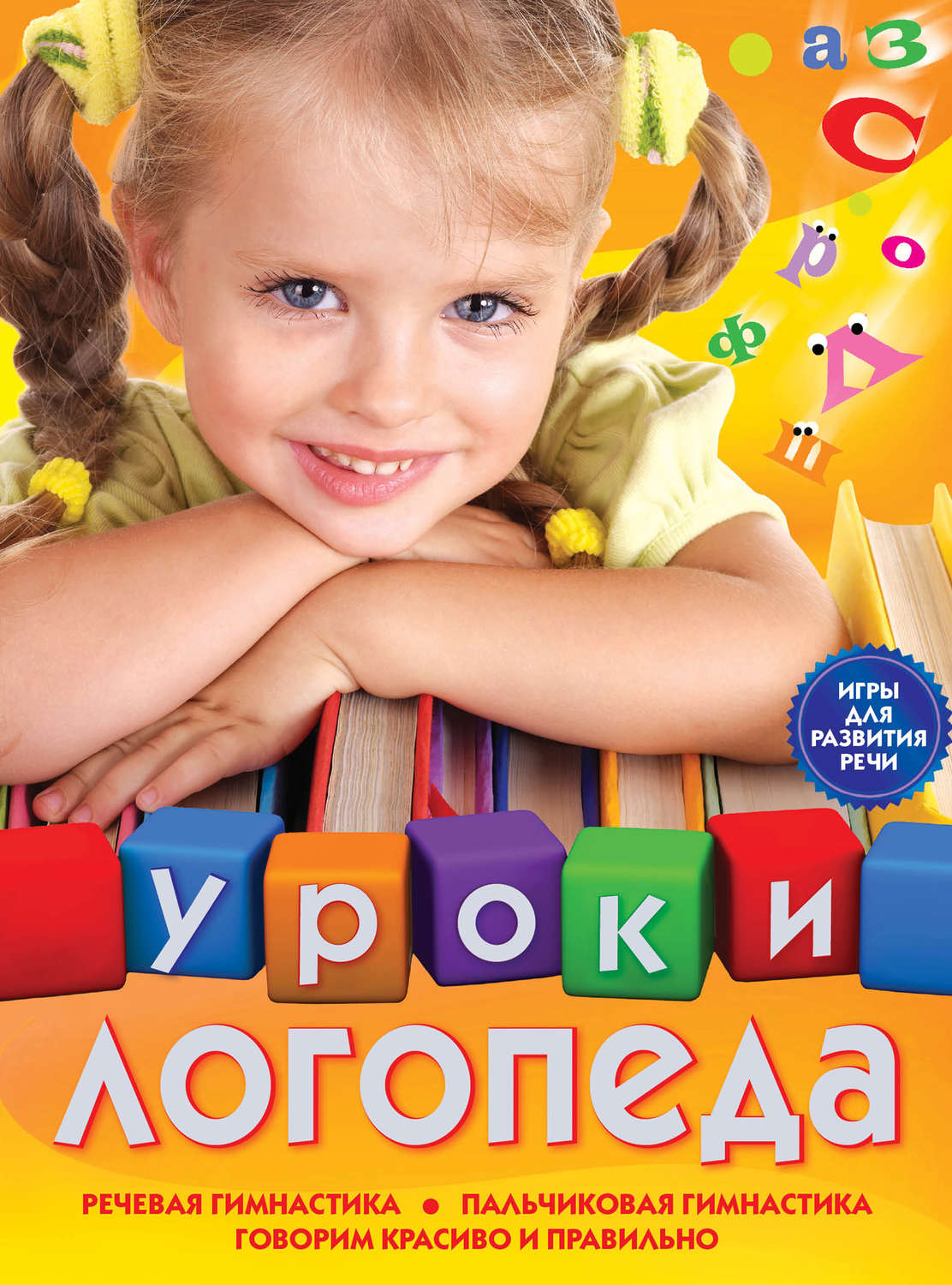 Уроки логопеда книга картинки