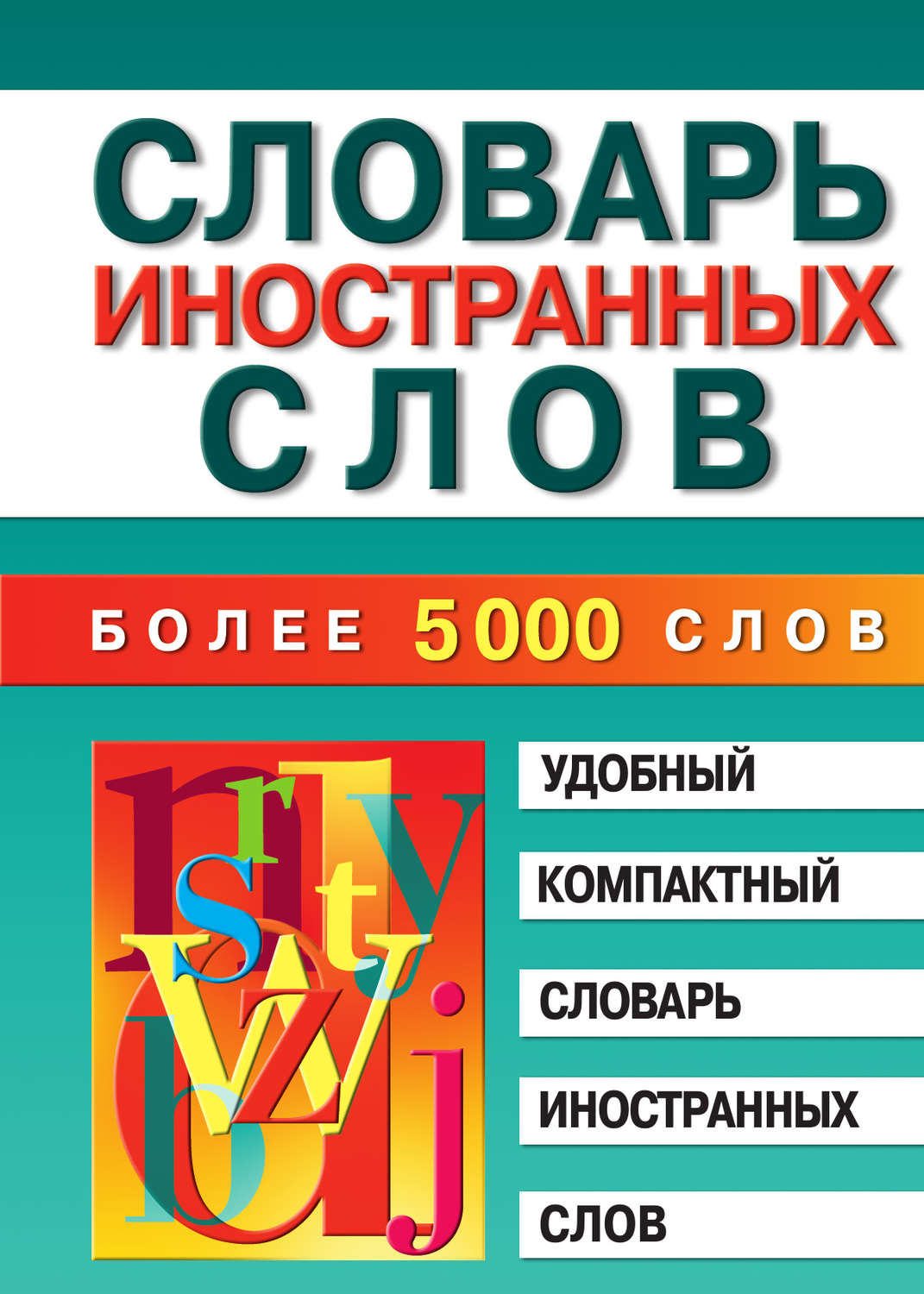 Марина Владимировна Петрова, книга Словарь иностранных слов – скачать в pdf  – Альдебаран