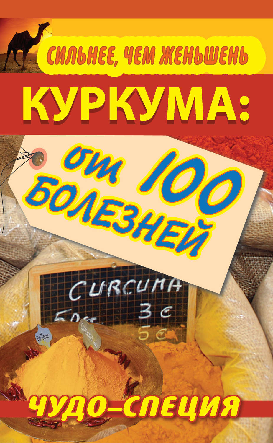 Сергей Харитонов книга Сильнее, чем женьшень. Куркума: чудо-специя от 100  болезней – скачать fb2, epub, pdf бесплатно – Альдебаран, серия Здоровье –  это счастье