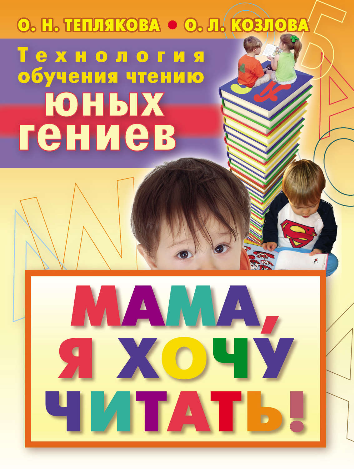 Гениальные мамы. Технология обучения чтению юных гениев. Мама, я хочу читать!. Книга я учусь читать. Хочу читать. Теплякова глобальное чтение.