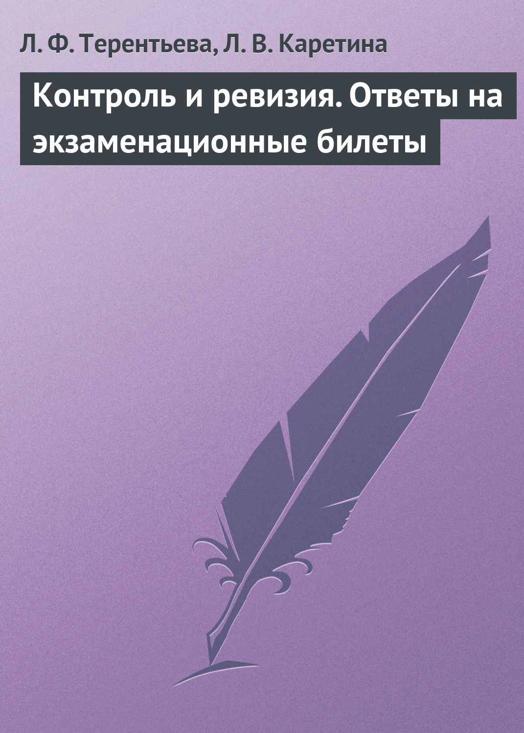 Контроль и ревизия. Ответы на экзаменационные билеты, Л. Ф. Терентьева  скачать книгу fb2, epub, pdf на ЛитРес