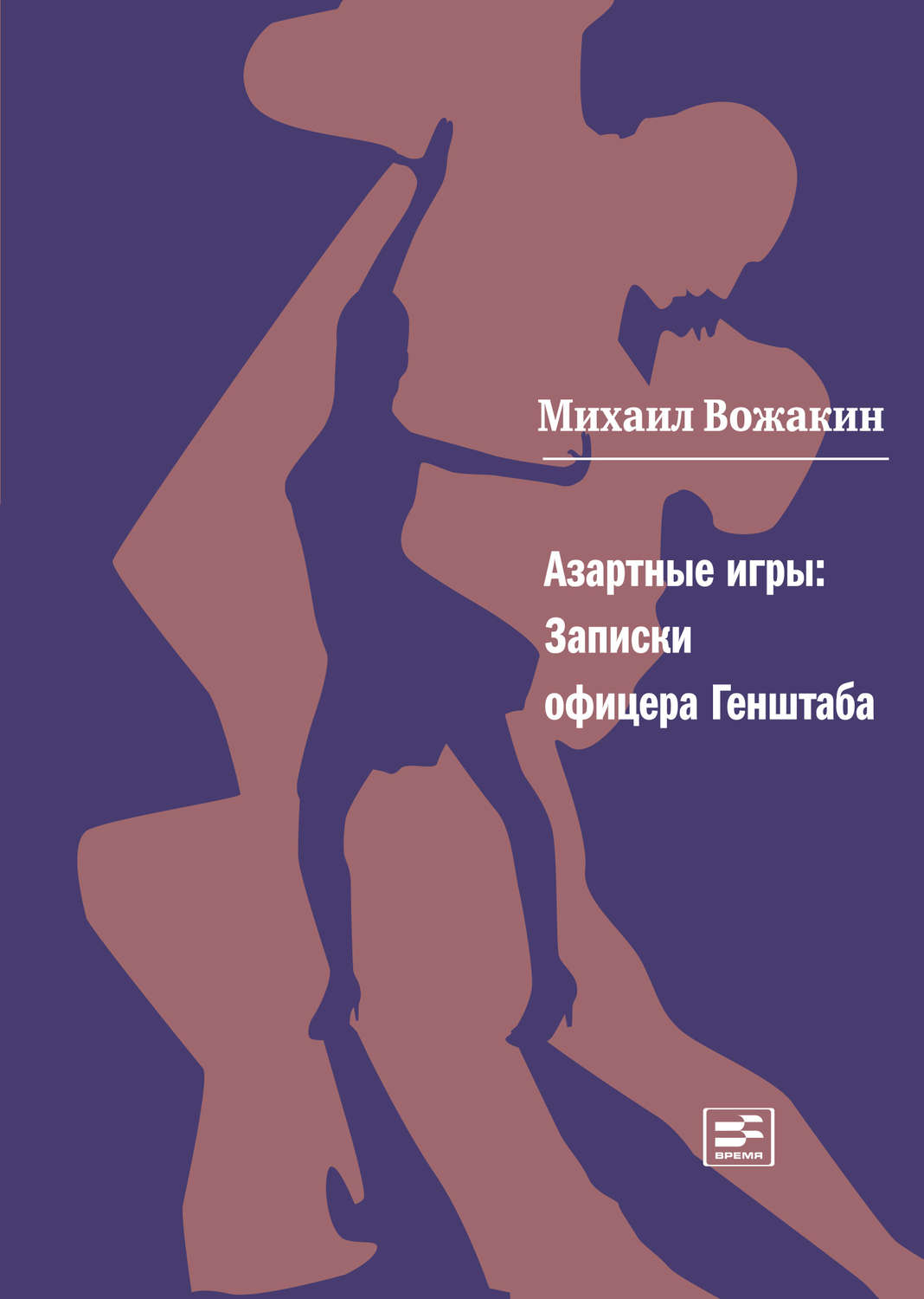 Цитаты из книги «Азартные игры. Записки офицера Генштаба» Михаила Вожакина  – Литрес