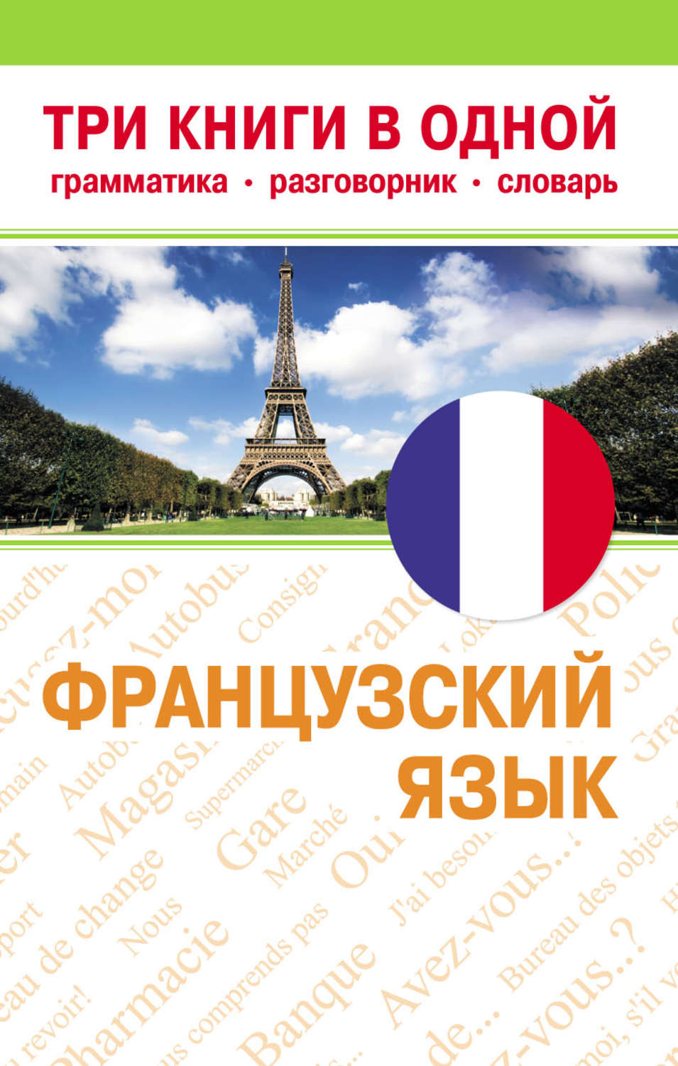Грамматика французского языка. Французский язык три книги в одной. Книга французский разговорник. Разговорный французский язык.