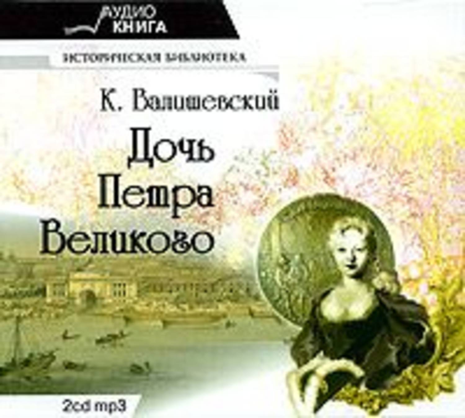 Слушать аудиокнигу дочь. Валишевский дочь Петра Великого. Валишевский Казимир. «Дочь Петра Великого» обложка. Валишевский дочь Петра Великого книга. Дочь Петра Великого Казимир Валишевский книга.