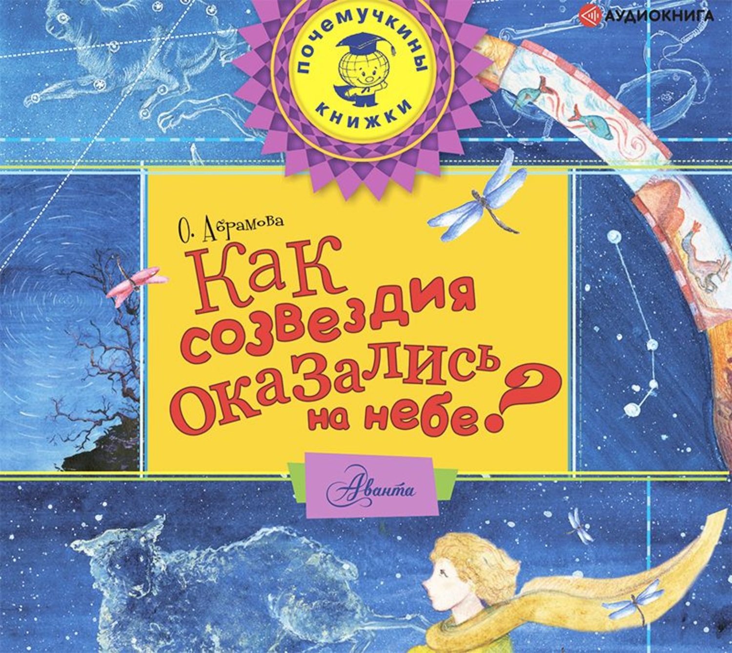 Аудиокнига небо. Как созвездия оказались на небе? Оксана Абрамова книга. Абрамова о. как созвездия оказались на небеса. Большое небо аудиокнига.