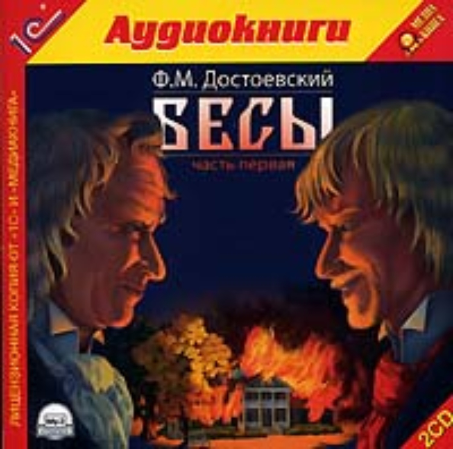 Бесы читать. Достоевский бесы аудиокнига. Бесы Достоевский радиоспектакль. Достоевский бесы 1872. Достоевский бесы аудиокнига Заборовский.