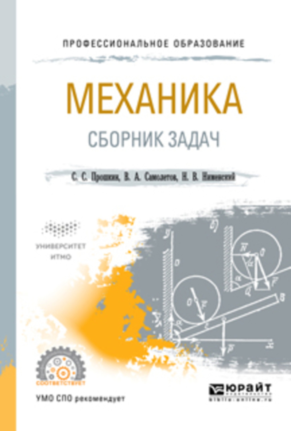 Сборник механика. Литература механиков. Механика учебник для вузов. Станислав Прошкин. Прошкин Станислав Станиславович.