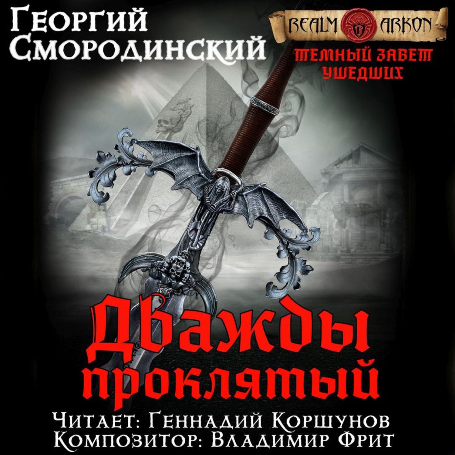 Ушедшие аудиокнига. Георгий Смородинский | дважды Проклятый. Смородинский Георгий темный Завет ушедших. Георгий Смородинский телохранитель темного Бога. Смородинский Георгий - темный Завет ушедших 2. дважды Проклятый.