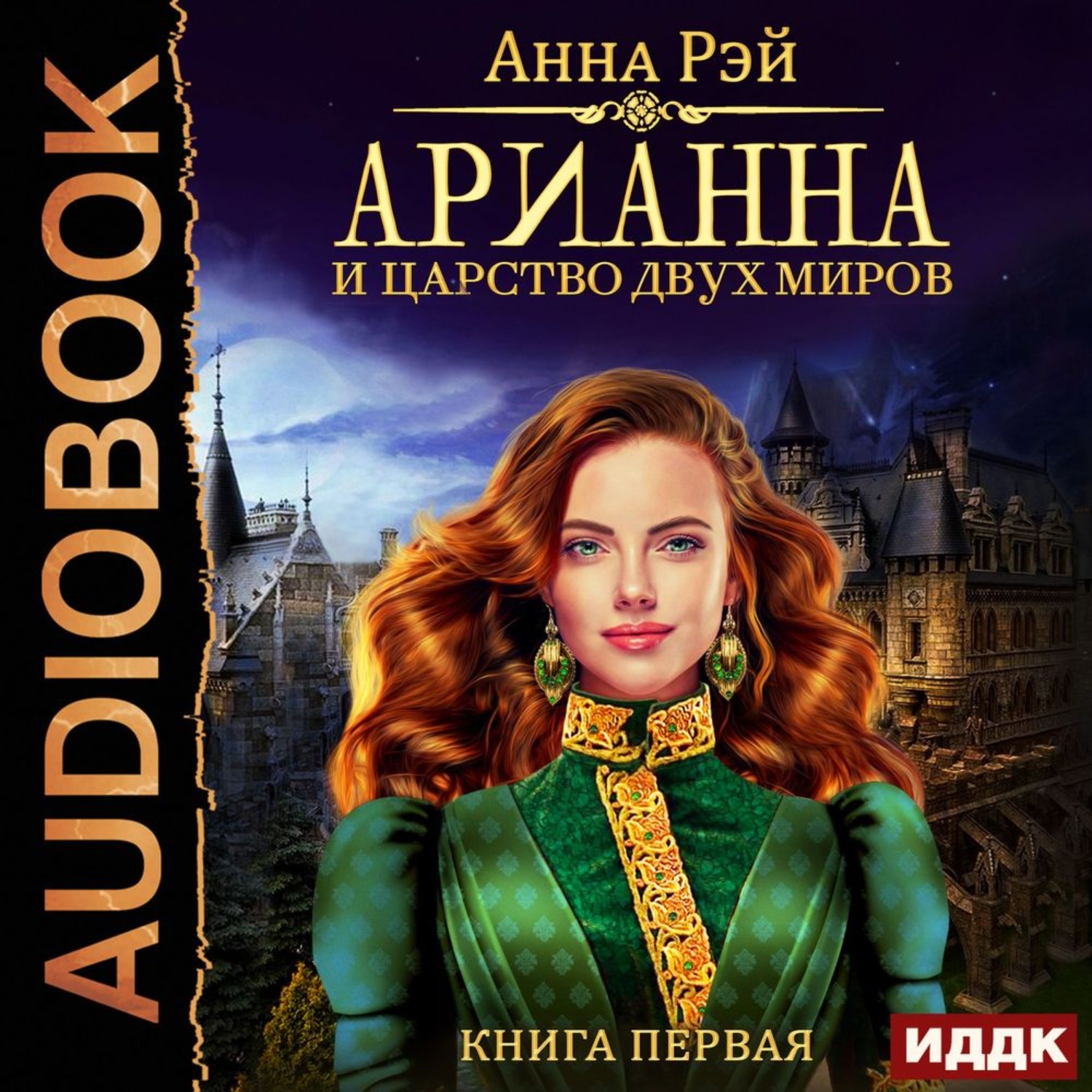 Слушать аудиокнигу анны. Арианна и царство двух миров Анна Рэй. Анна Рэй незнакомка все книги. Арианна книга. Анна Рэй.