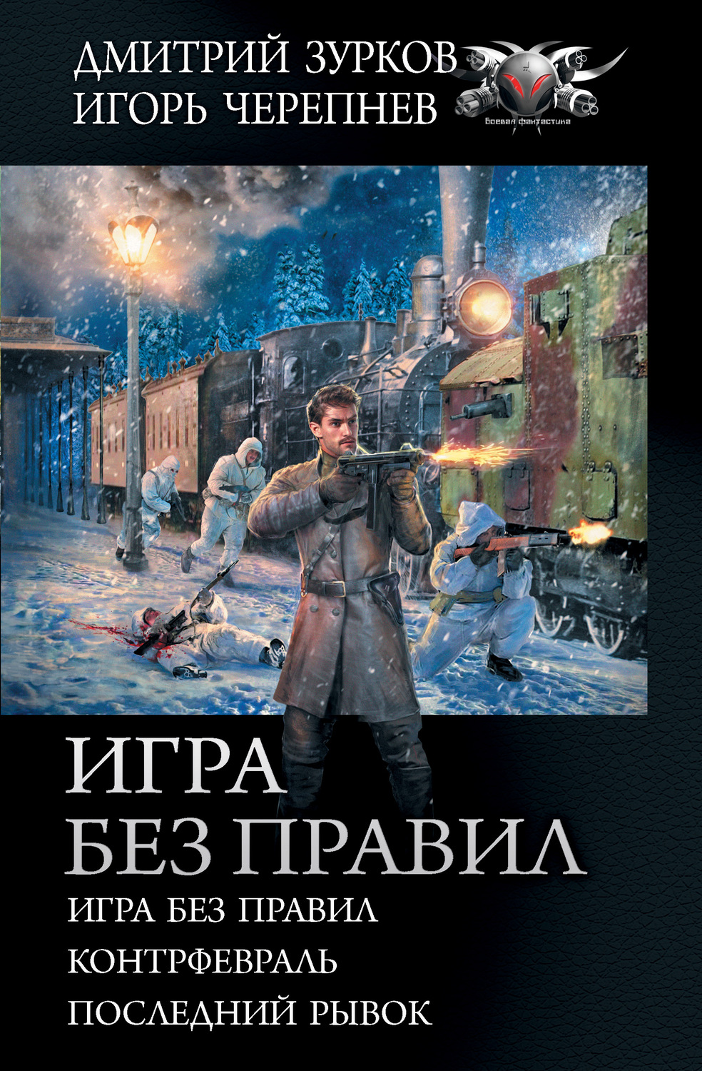 Цитаты из книги «Игра без правил: Игра без правил. Контрфевраль. Последний  рывок» Дмитрия Зуркова – Литрес