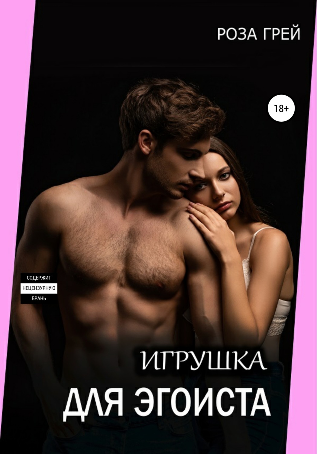 Игрушка для эгоиста, Роза Грей – скачать книгу fb2, epub, pdf на Литрес