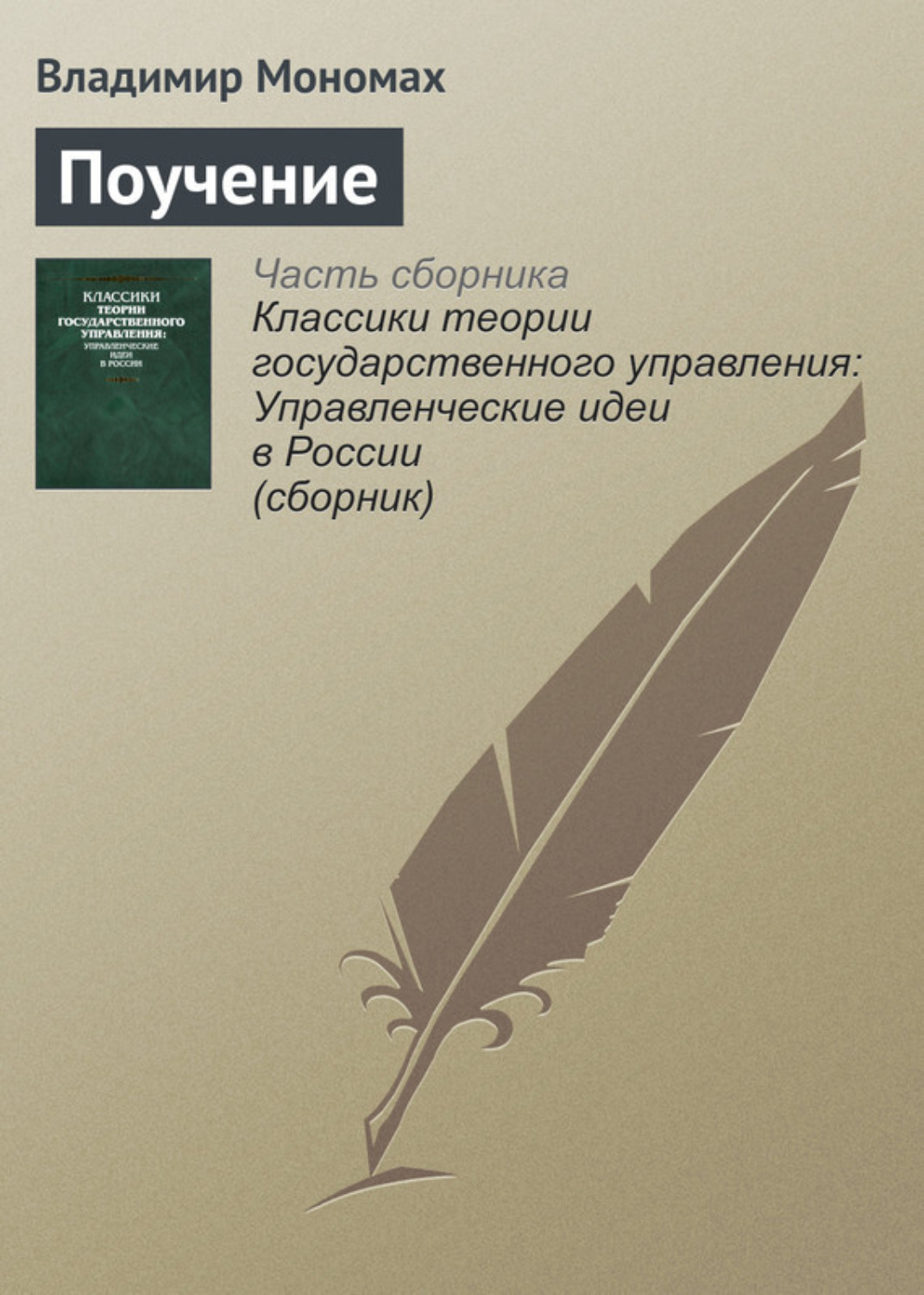 Цитаты из книги «Поучение» Владимира Мономаха – Литрес