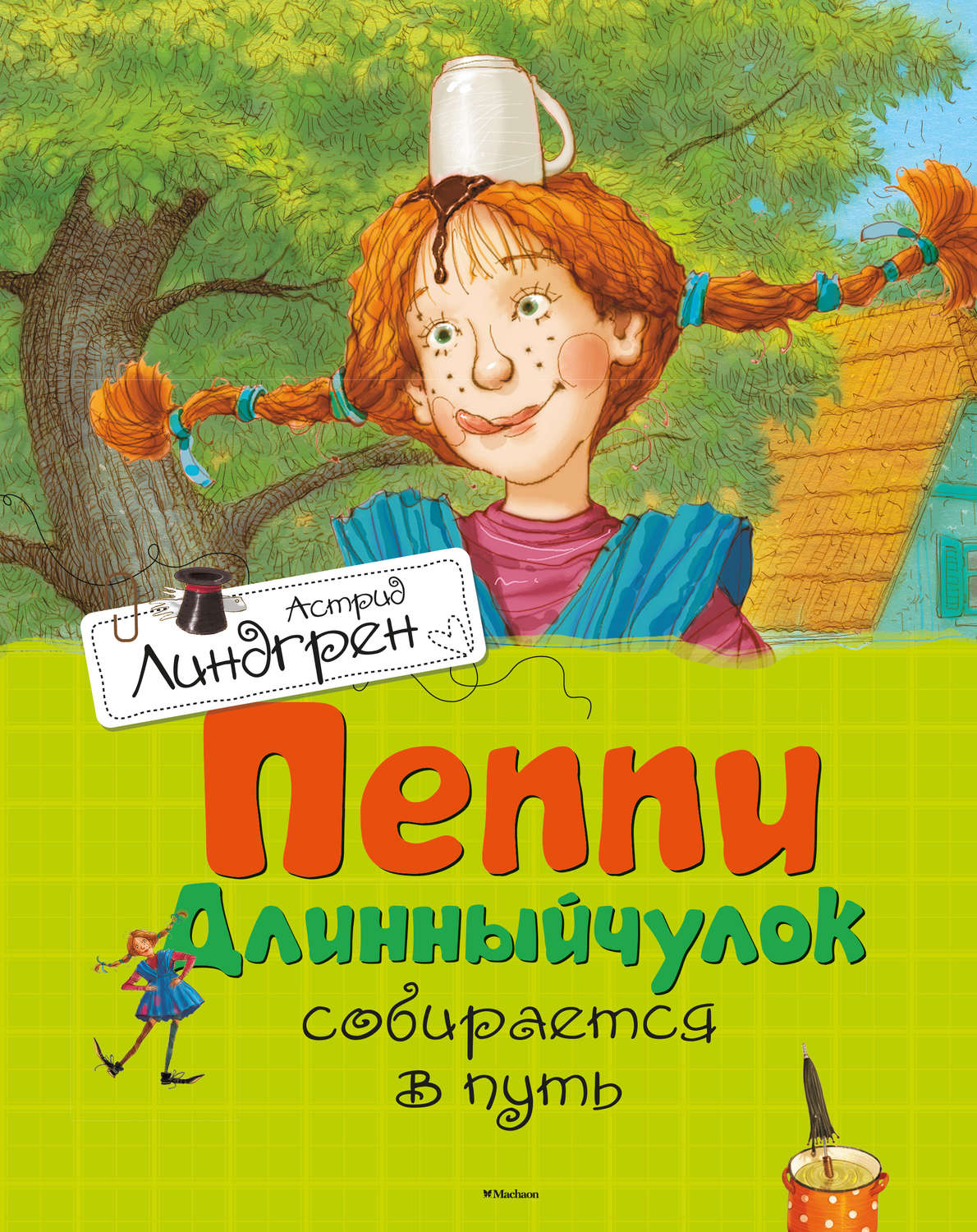 Пеппи Длинныйчулок собирается в путь, Астрид Линдгрен – скачать книгу ...