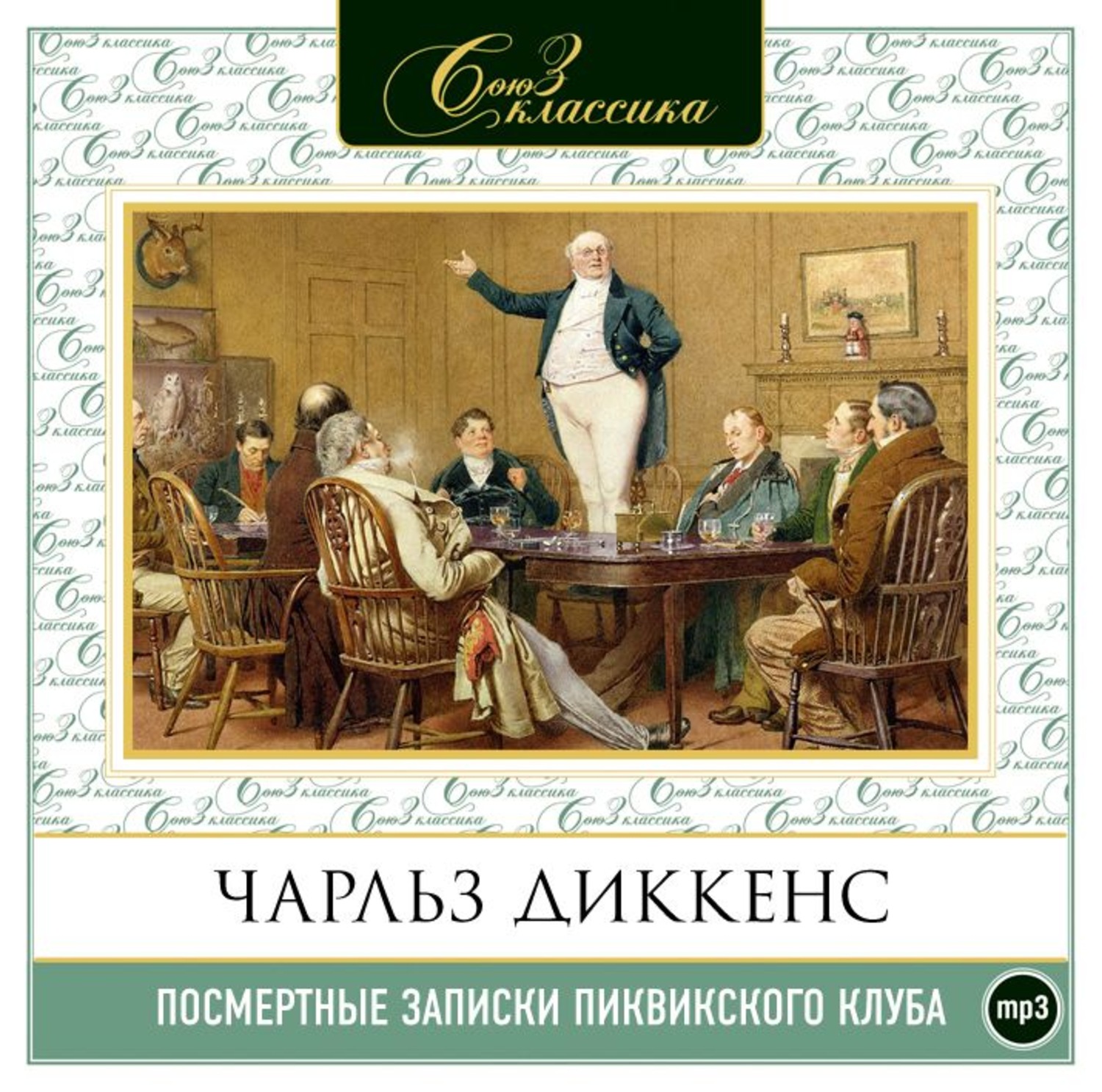 Записки пиквикского клуба аудиокнига. Чарльз Диккенс Пиквикский клуб. Роман ч. Диккенса «посмертные Записки Пиквикского клуба». Чарльз диккенсзаписки пигвинского. Роман «Записки Пиквикского клуба».