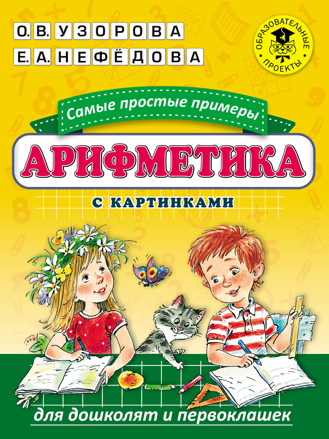 О. В. Узорова, книга Арифметика. Самые простые примеры с картинками для  дошколят и первоклашек – скачать в pdf – Альдебаран, серия Академия  начального образования