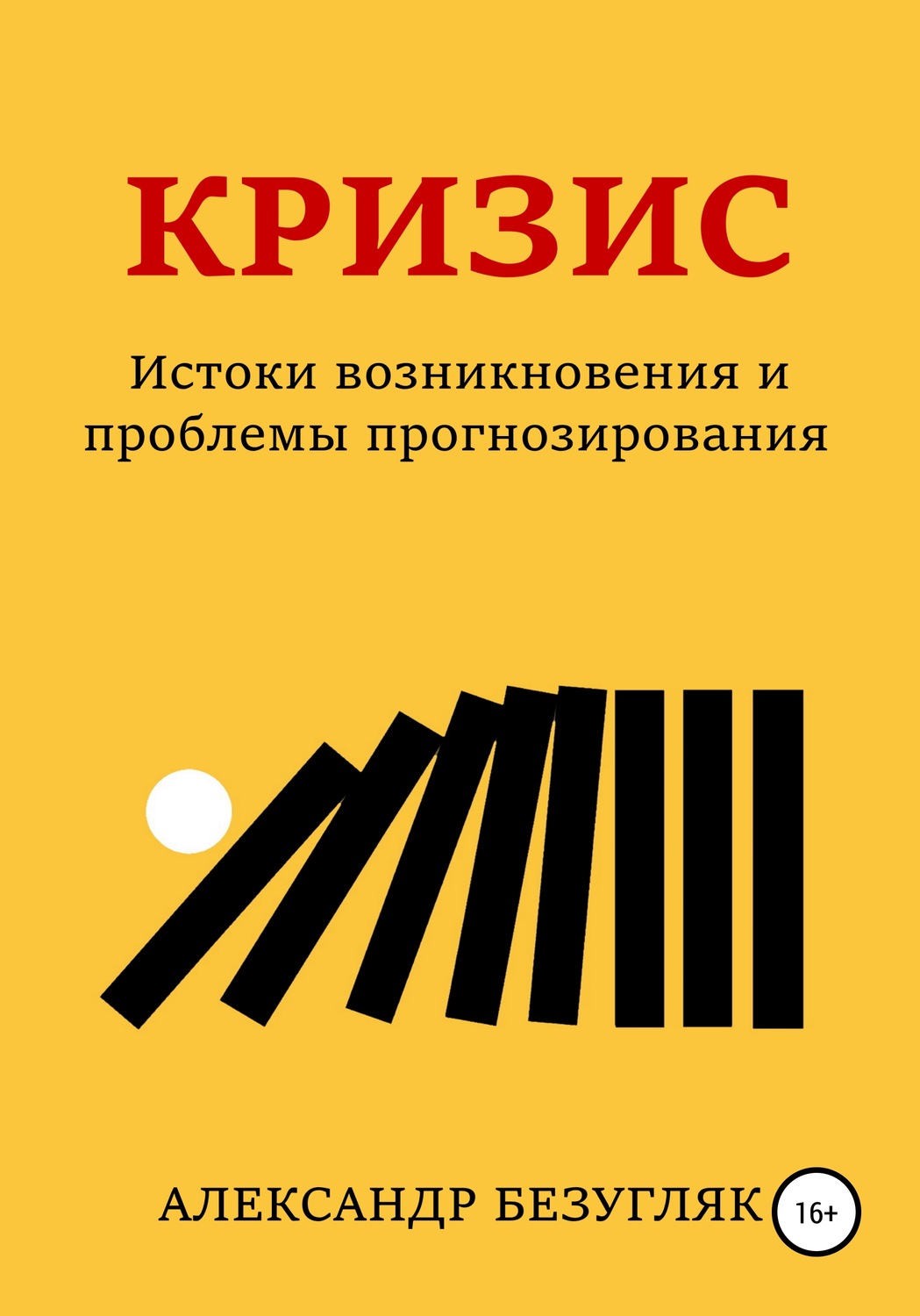 Книги про кризис. Кризис книга. Книга кризис 90-х.