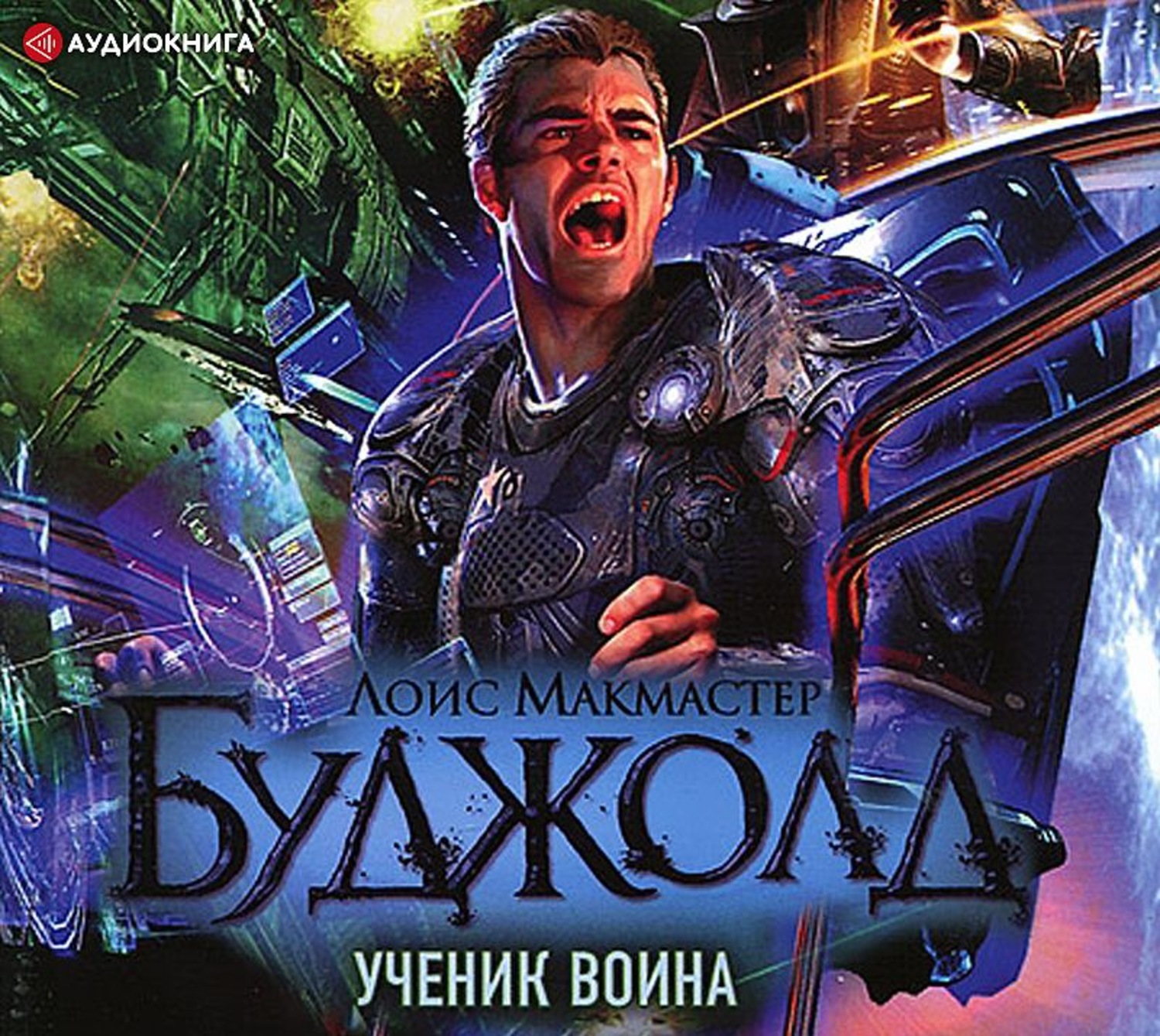 Аудиокнига ученик книга 8