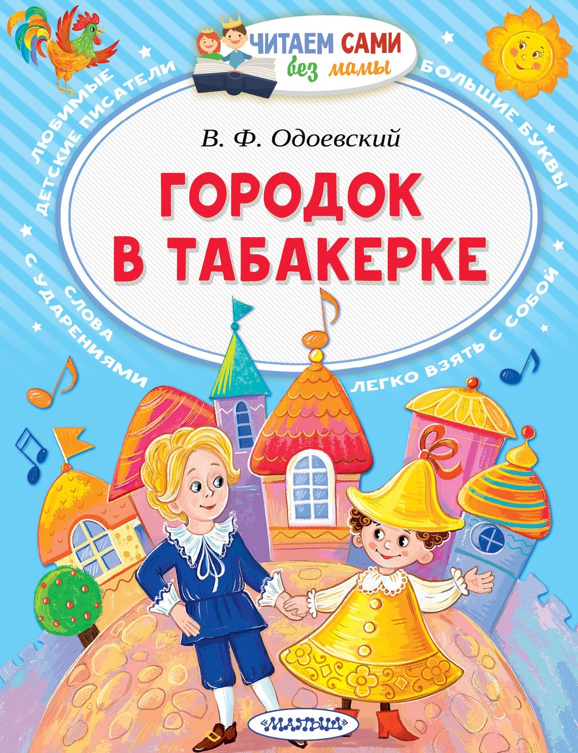 Владимир Одоевский, книга Городок в табакерке – скачать в pdf – Альдебаран,  серия Читаем сами без мамы