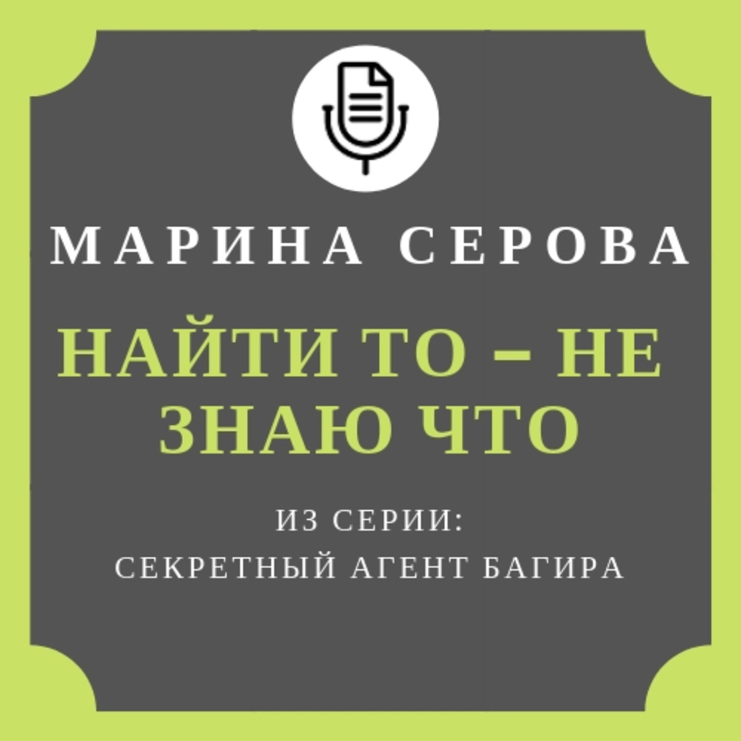 Ищу аудиокниги. Держи ухо востро. Марина Серова секретный агент Багира.fb2. Держи ухо востро Дональд Уэстлейк. Светлана Полякова ухо востро.