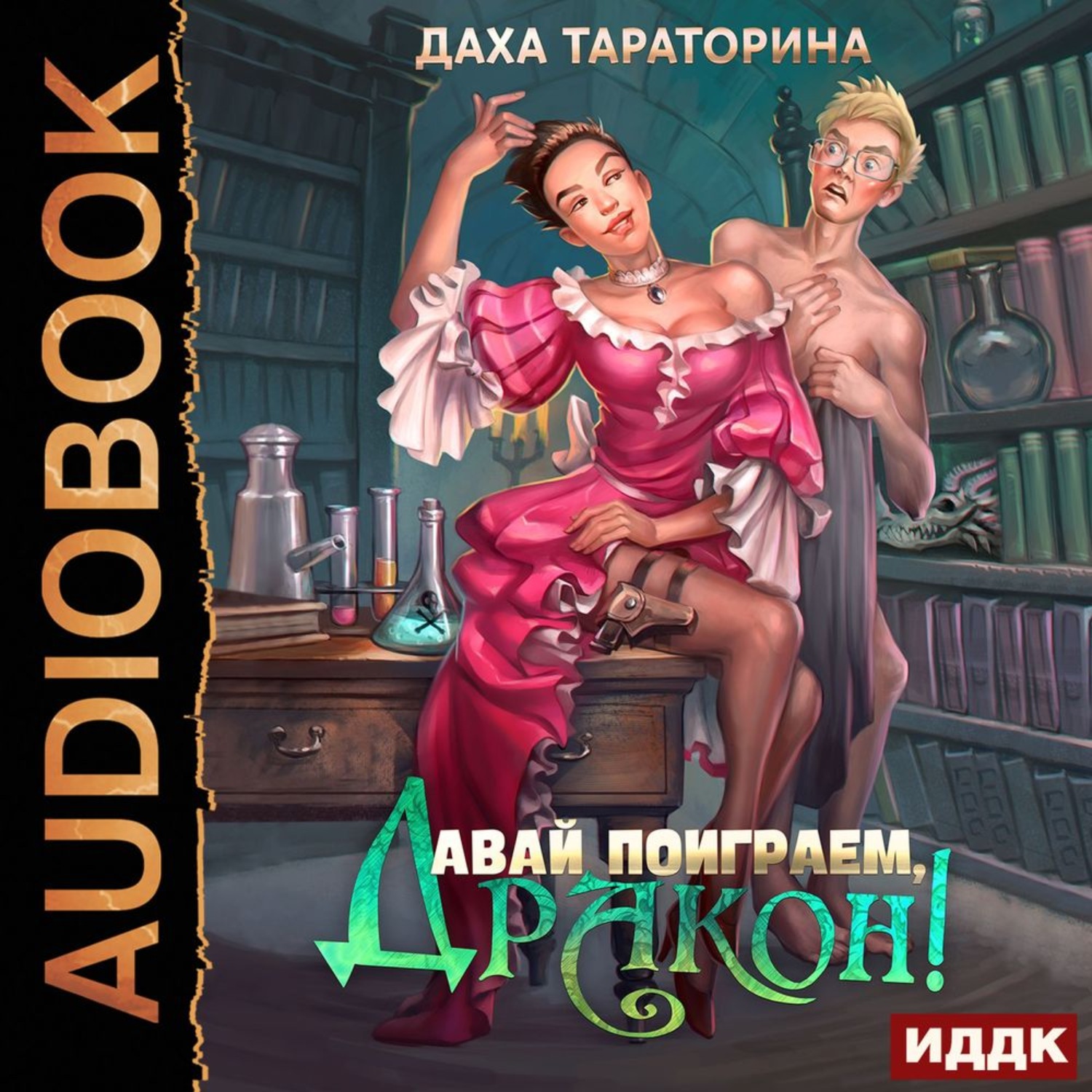 Слушать аудиокнигу дракон. Академия алых Песков. Проклятье ректора Наталья Мамлеева. Академия алых Песков проклятье ректора. Давай поиграем дракон даха Тараторина. Академия алых Песков проклятие ректора Татьяна Кошкина.