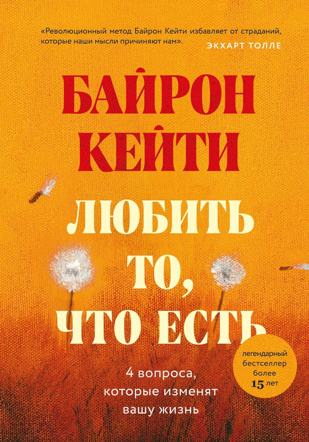 Цитаты из книги «Любить то, что есть. Четыре вопроса, которые изменят вашу  жизнь» – Литрес