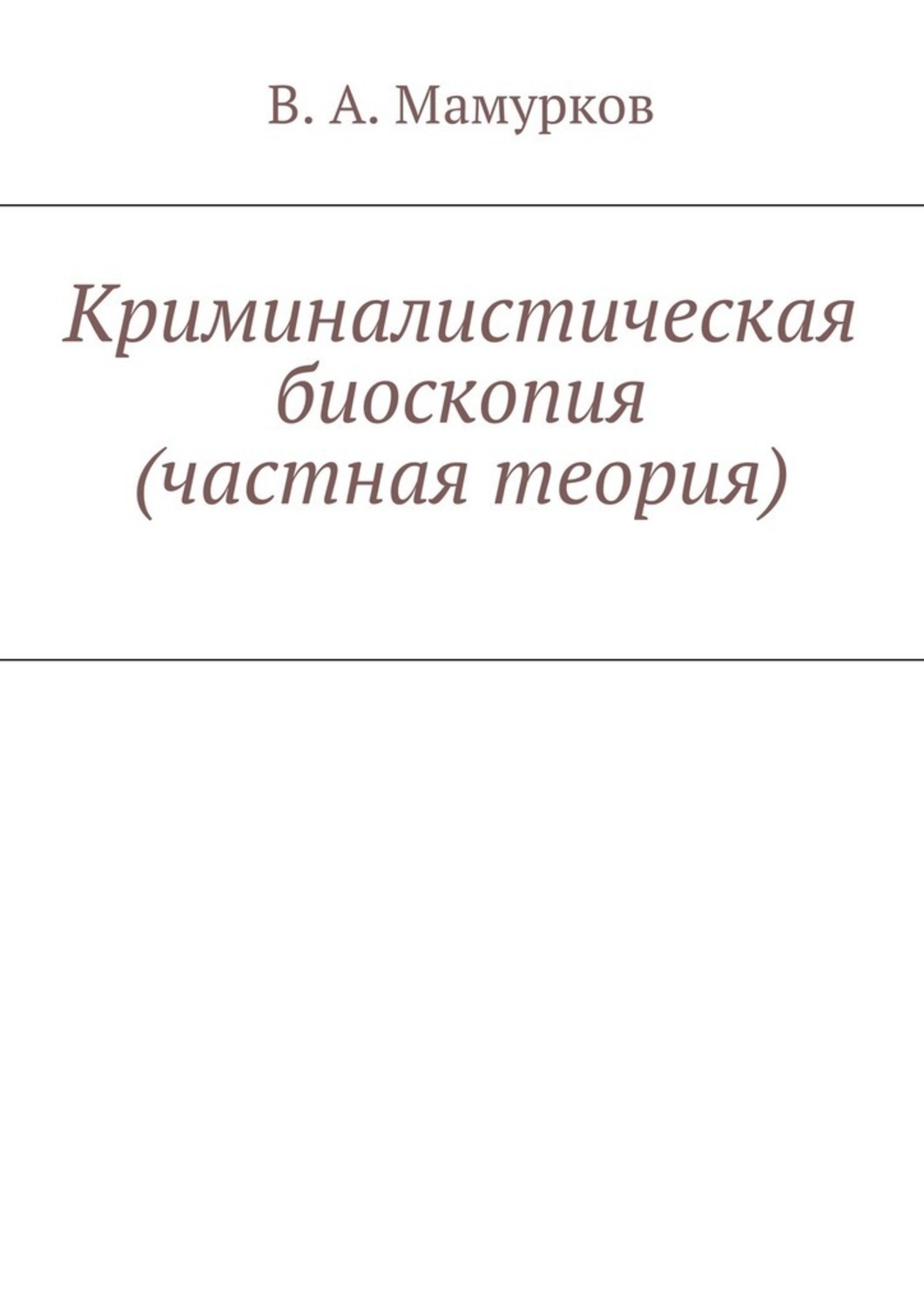В а образцов криминалистическая психология