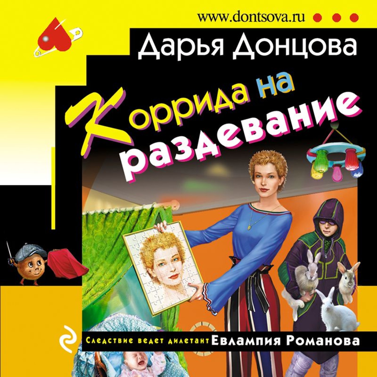 Аудиокнига слушать без регистрации донцова. Дарья Донцова Евлампия Романова. Коррида на раздевание Дарья Донцова книга. Коррида на раздевание. Следствие ведет дилетант. Коррида на раздевание.