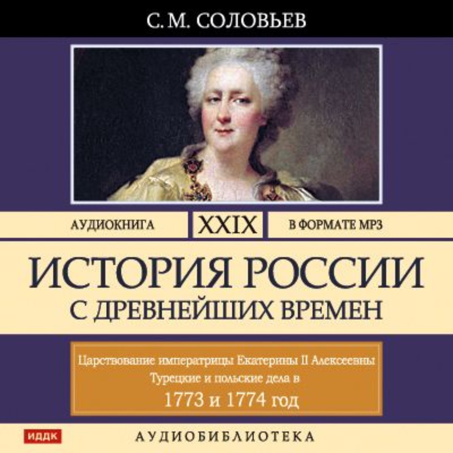 Аудиокниги история. Соловьёв история России с древнейших времён аудиокнига. История России с древнейших времён Сергей Соловьев аудиокнига. История аудиокнига. Аудио истории.