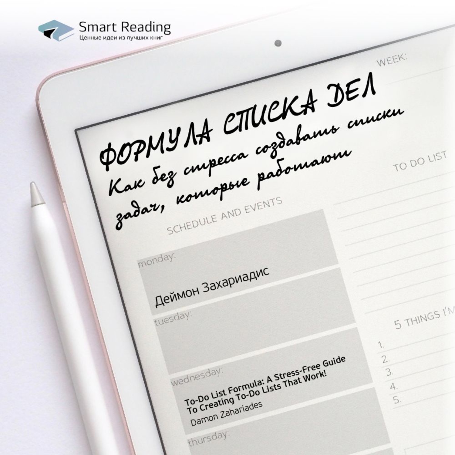 Smart read. Smart reading книги. Формула списка дел книга. Подписка Smart reading. 