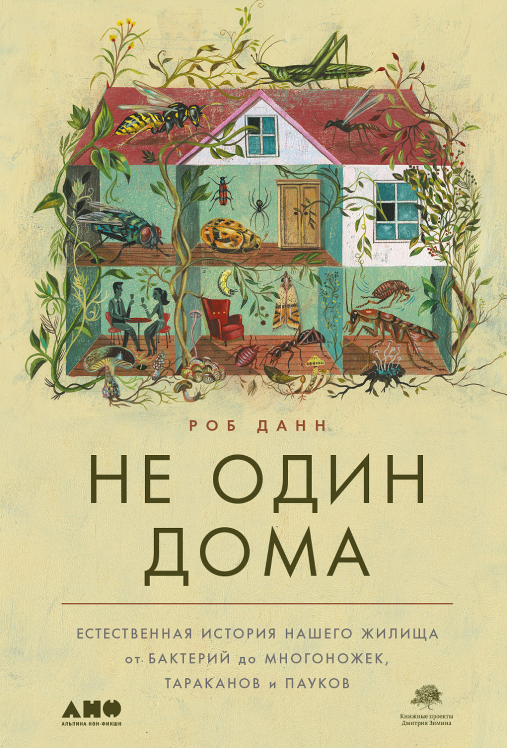 Цитаты из книги «Не один дома. Естественная история нашего жилища от  бактерий до многоножек, тараканов и пауков» Роба Данна – Литрес