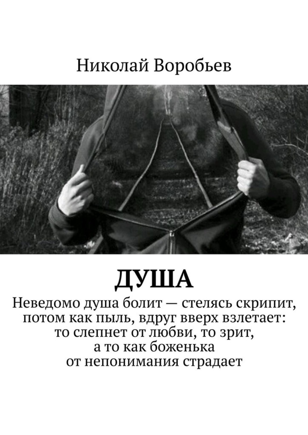 Душа epub. Книга душа. О душе книга. Читать душу.