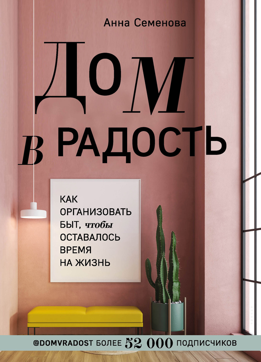 Цитаты из книги «Дом в радость. Как организовать быт, чтобы оставалось  время на жизнь» Анны Семеновой – Литрес