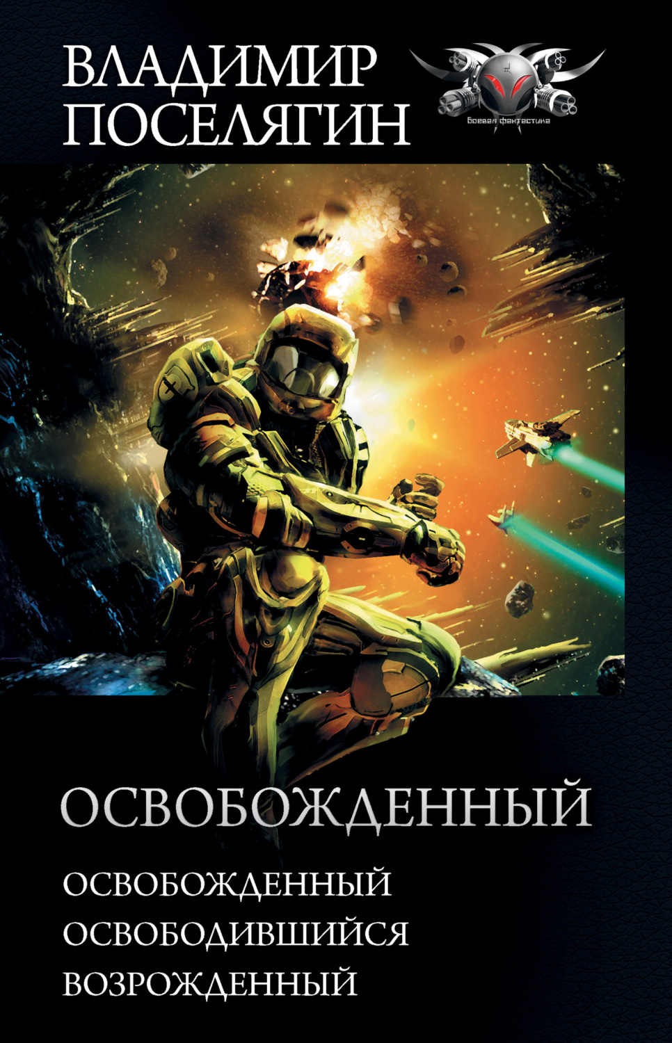 Владимир Поселягин книга Освобожденный: Освобожденный. Освободившийся.  Возрожденный – скачать fb2, epub, pdf бесплатно – Альдебаран, серия  БФ-коллекция