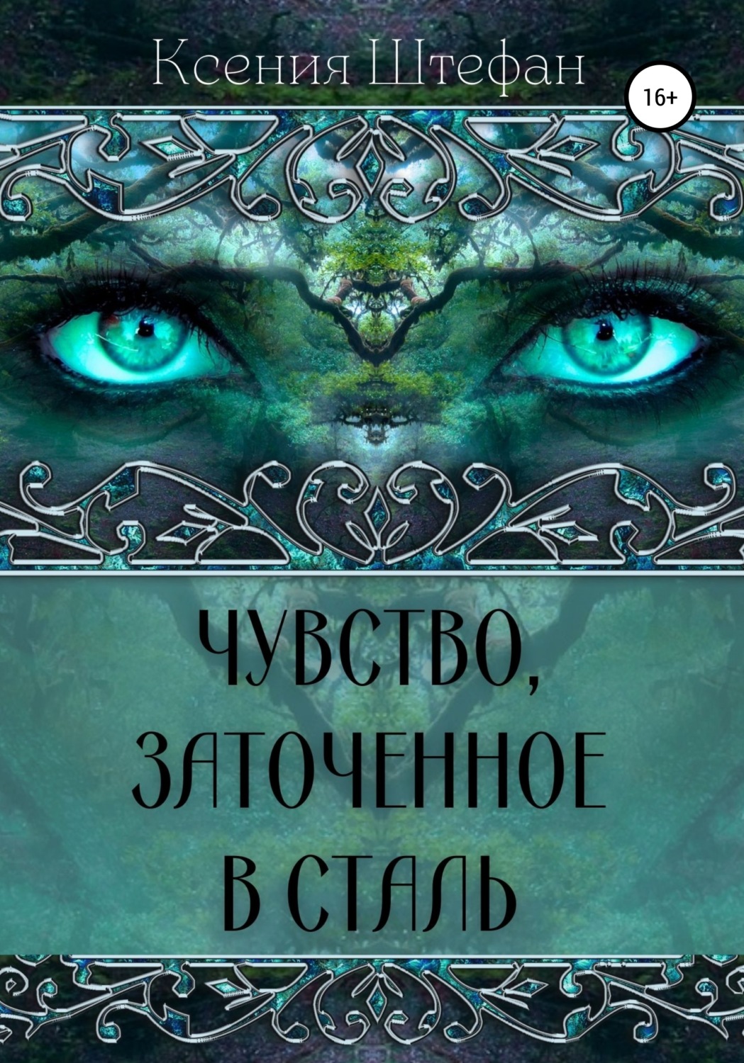 Чувство, заточенное в сталь, Ксения Штефан – скачать книгу fb2, epub, pdf  на Литрес