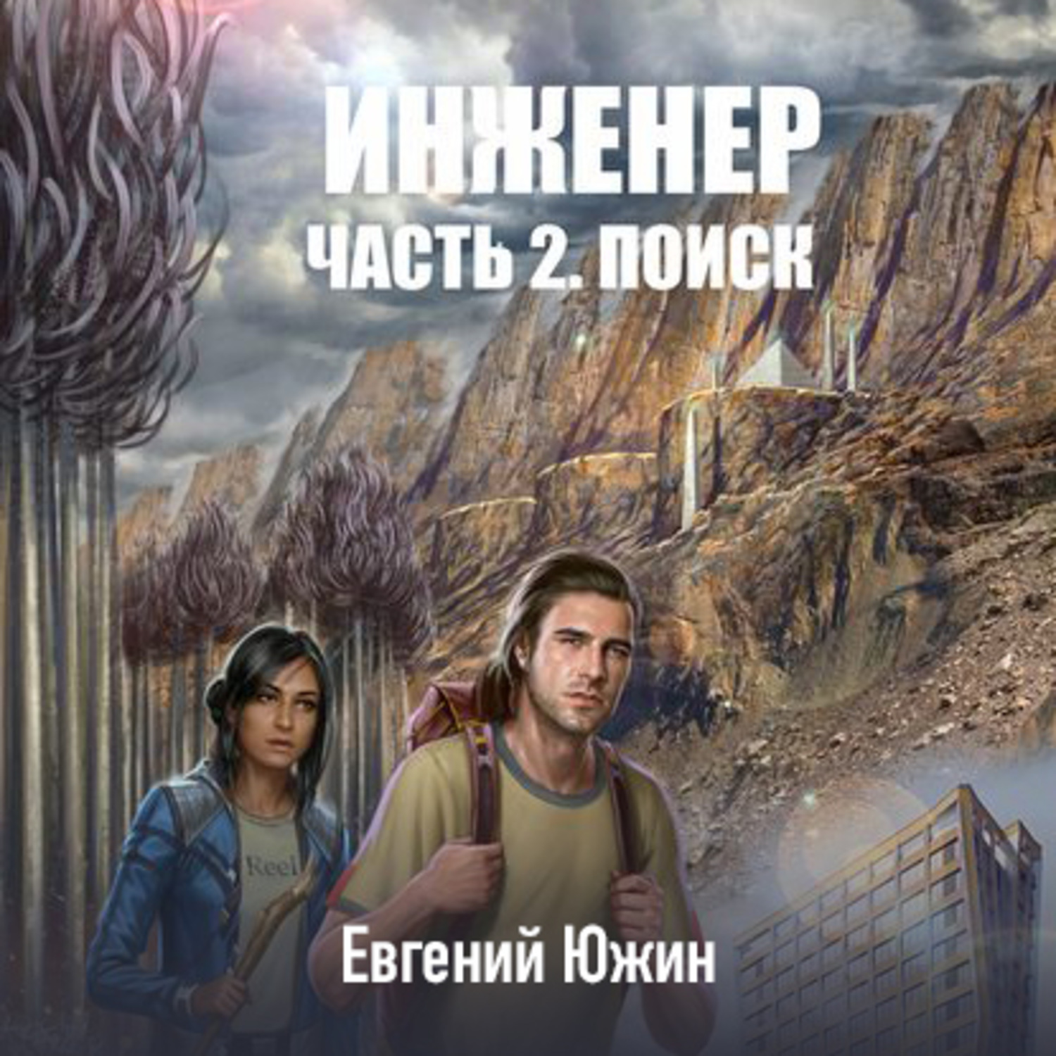 Ищу аудиокниги. Евгений Южин инженер. Южин Евгений - инженер 3, излом. Южин Евгений инженеринженер 3 излом. Евгений Южин инженер 2.