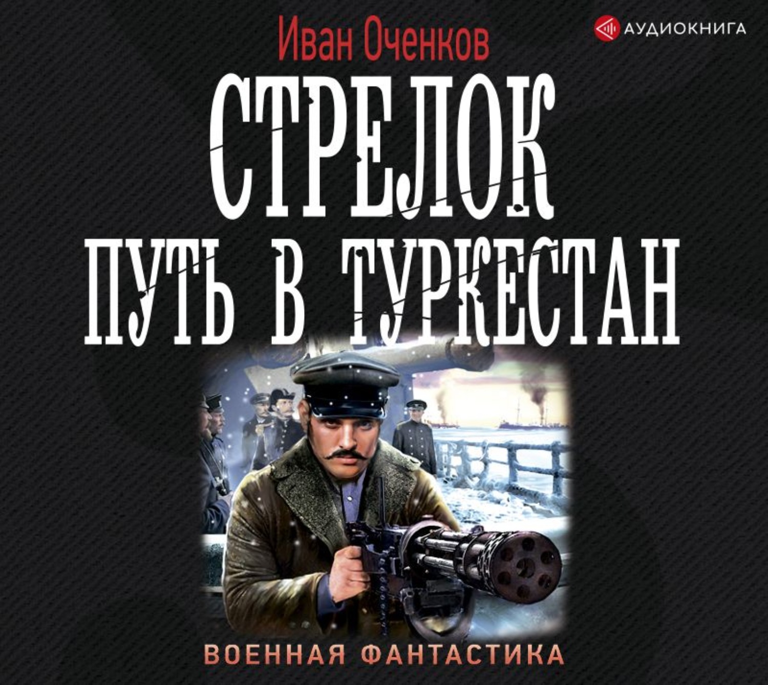 Аудиокниги ивана. Иван Оченков - стрелок 3 путь в Туркестан. Иван Валерьевич Оченков. Стрелок. Путь в Туркестан Оченков Иван книга. Оченков Иван стрелок 3.