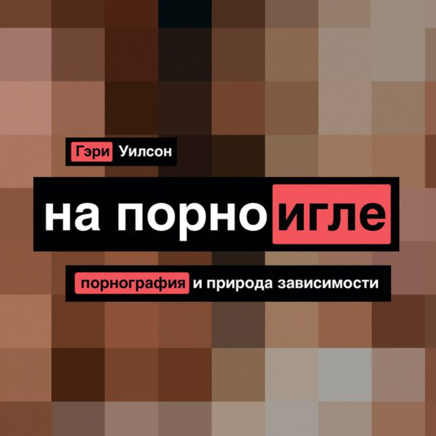 Отзывы на аудиокнигу «На порноигле. Порнография и природа зависимости»,  рецензии на аудиокнигу Гэри Уилсона, рейтинг в библиотеке Литрес