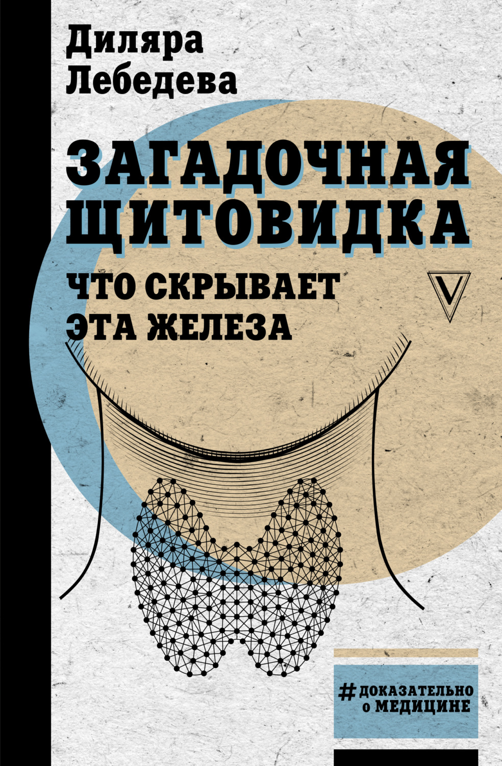 Цитаты из книги «Загадочная щитовидка: что скрывает эта железа» Д.  Лебедевой – Литрес