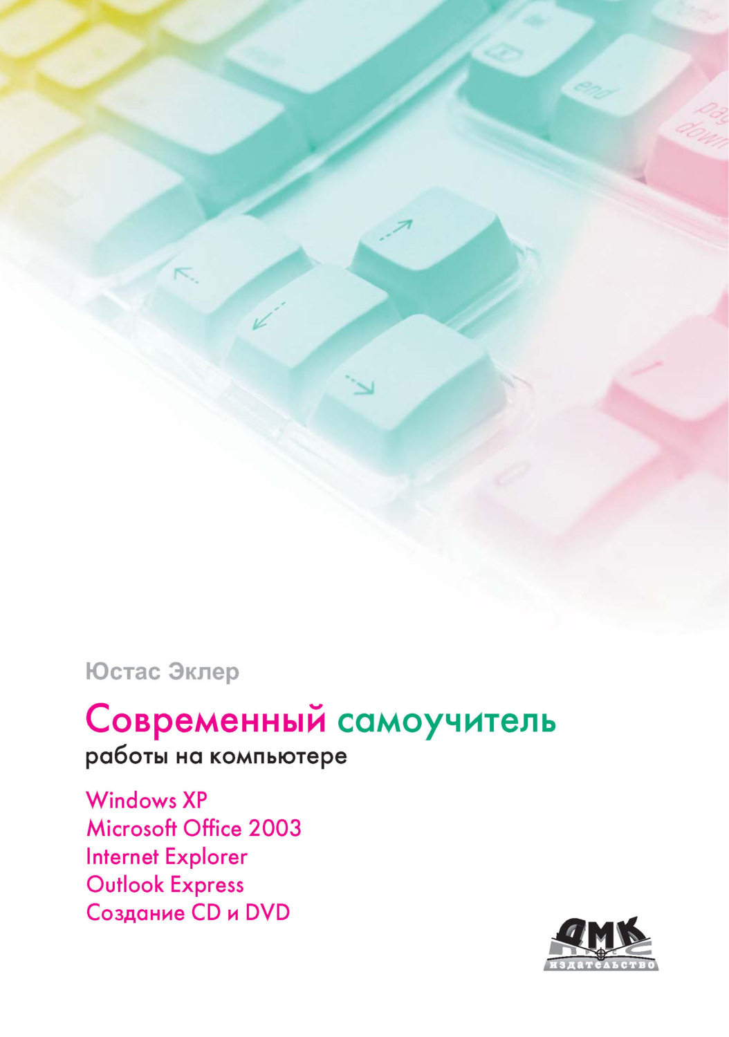 Самоучитель современного. Современный самоучитель работы на компьютере. Самоучитель работы на компьютере.