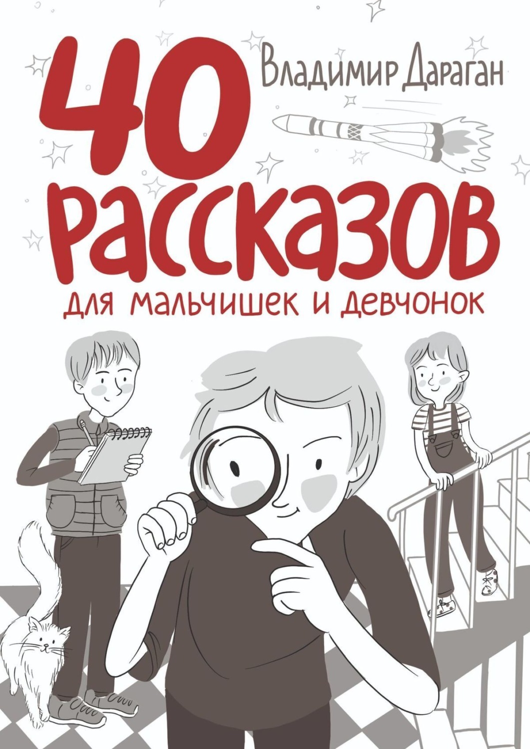 40 рассказов. 40 Рассказовдля мальчишек и девчо.