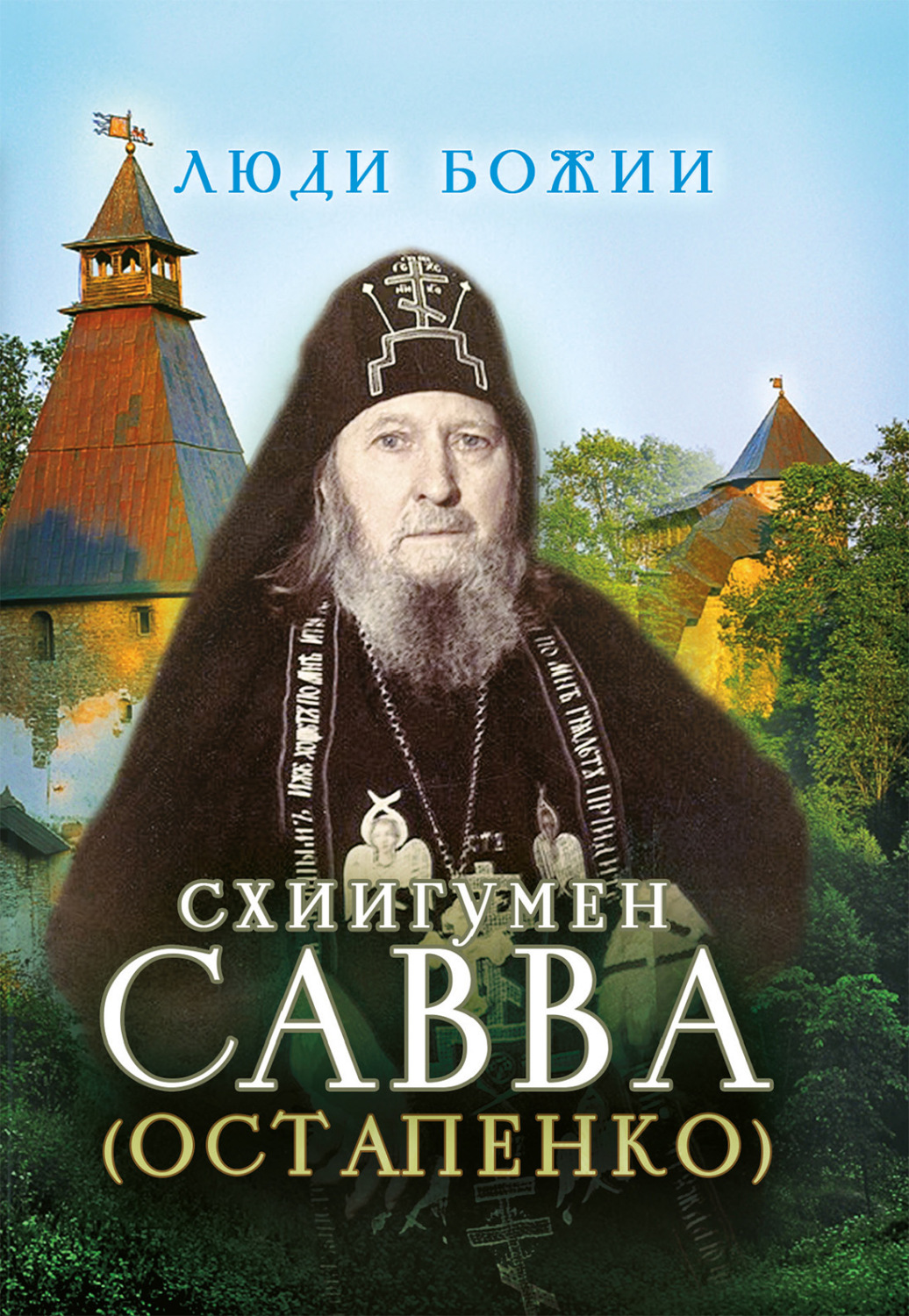 Схиигумен савва фото