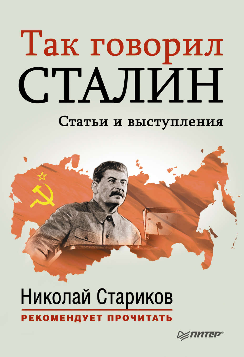 Книги сталина. «Геополитика. Как это делается» Николая Старикова. Так говорил Сталин. Так говорил Сталин. Статьи и выступления. Так говорил Сталин • Николай Стариков.