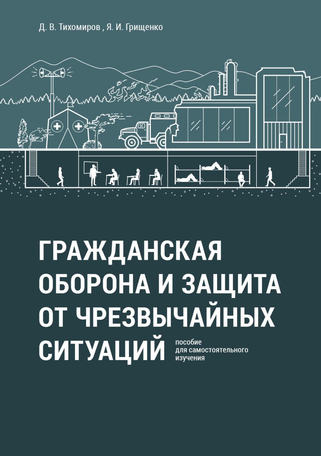 Д. В. Тихомиров, книга Гражданская оборона и защита от чрезвычайных ...