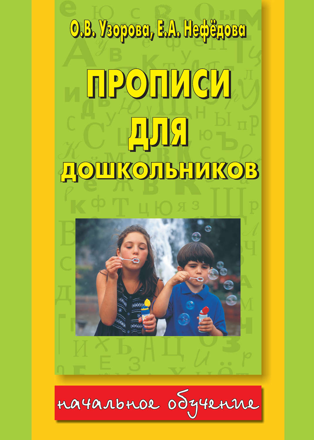 Отзывы о книге «Прописи для дошкольников», рецензии на книгу О. В ...