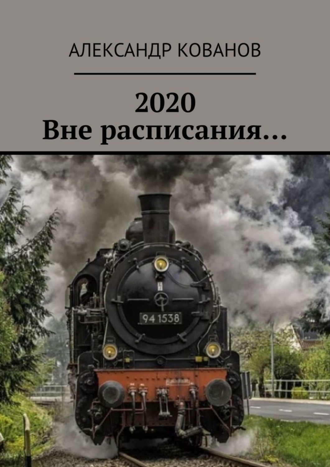 Картинка паровоза. Паровоз. ПАВОРОЗ. Парвос. Старинный поезд.