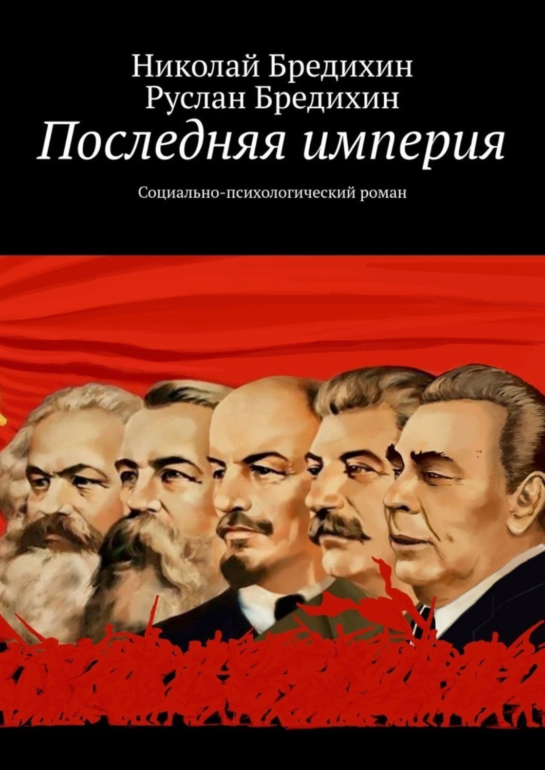 Последняя империя. Последняя Империя книга. Социально-психологический Роман это. Россия последняя Империя.